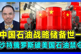 中国石油战略储备世界第一，沙特俄罗斯助力中国破美国石油禁令！视频封面