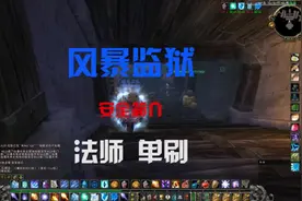 魔兽世界怀旧服冰法单刷风暴监狱（超级安全快捷）全程7-8分钟视频封面