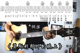 《莫斯科郊外的晚上》1=C吉他初学弹唱必练，指法好好听（示范）视频封面