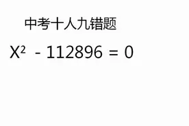 中考拔高难题，解方程：错的人一大片，学霸只用10秒！视频封面