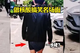 搞笑配音，做核酸搞笑名场面，大哥把短裤穿成一步裙，高手啊视频封面