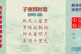 子夜四时歌 南北朝 佚名 全篇写了秋风、罗帐和明月这三种物象视频封面