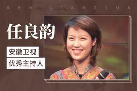 任良韵：安徽卫视优秀节目主持人视频封面