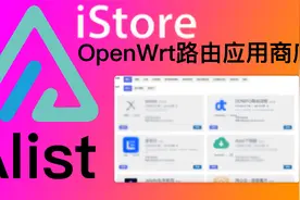 路由上手动安装iStore应用商店，并安装alist挂载各类网盘+Infuse视频封面