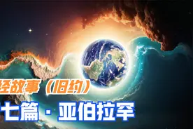 圣经故事（旧约）·07·亚伯拉罕视频封面