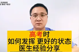 高考时，如何发挥更好的状态？医生经验分享，四个备考建议视频封面