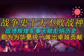 我国战争史上十大不败战神，岳飞排第十，涨知识，涨见识视频封面