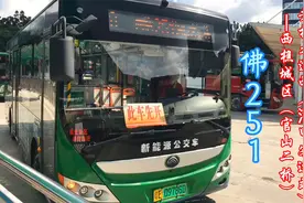 佛广公汽，佛251【滘口客运站—西樵城区（官山二桥）】视频封面