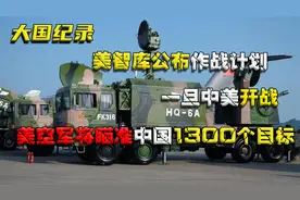 美智库公布作战计划：一旦中美开战，美空军将瞄准中国1300个目标视频封面
