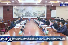 推动社区矫正工作高质量发展全市社区矫正工作会议召开尹华凯主持视频封面
