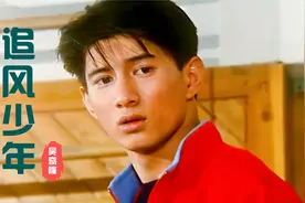 《追风少年》逃学外传主题曲，前奏响起，满满的回忆视频封面