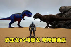 方舟生存进化：霸王龙VS特暴龙 猜猜谁会赢视频封面
