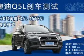 奥迪Q5L——刹车测试视频封面