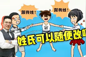 “姓氏”可以随便改吗？哪些情况可以改姓？律师告诉你！视频封面