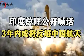印度部署建设空间站，计划规模远超我国天宫，印度真能做到吗？视频封面