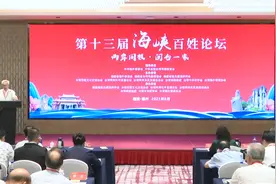 福建姓氏源流研究会吴氏委员会代表吴汉光第13届海峡百姓论坛发言视频封面