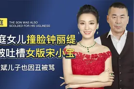张庭女儿长相频上热搜，被吐槽女版宋小宝，陈建斌儿子也因丑被骂视频封面