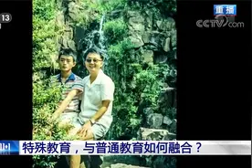从杭州天才儿子的故事讲起 关注特殊教育，与普通教育如何融合？视频封面