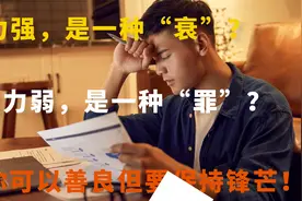 职场，能力弱被贬低，能力强被孤立：你可以善良但必须要有锋芒视频封面