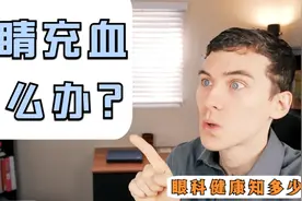 眼睛充血是什么原因引发的？结膜下出血严重吗？听听医生怎么说！视频封面
