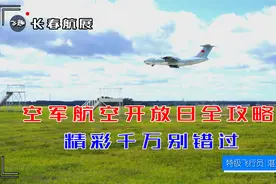 附赠伊尔76起飞，空军航空开放日全攻略，免费飞行体验怎么找视频封面