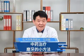 中医治疗磨牙的一个小方法视频封面