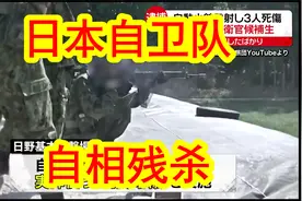 【中日双语】下克上传统再现？日本自卫队自相残杀，新兵射击队友视频封面