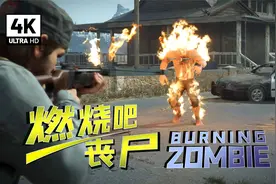 往日不再：还敢跟我硬钢？燃烧吧，丧尸！