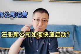 孙洪鹤：公司注册了一直无业务怎么办？新公司快速启动业务的实战