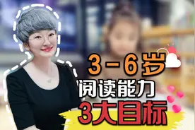 3-6岁孩子的阅读能力，要达成3个目标，来看看你家宝宝完成了几个视频封面