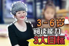 3-6岁孩子的阅读能力，要达成3个目标，来看看你家宝宝完成了几个视频封面