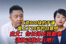 于谦爱上了19岁的白慧明，白父：你长得比我都老，放过我女儿吧视频封面
