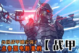 盘点各国电影里的战甲，你喜欢哪一套？铁血战甲真帅气视频封面