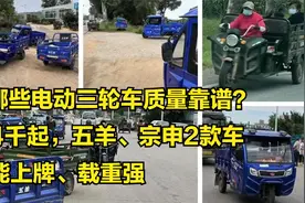 哪些电动三轮车质量靠谱？最低4千，五羊、金彭2款车能上牌载重大视频封面