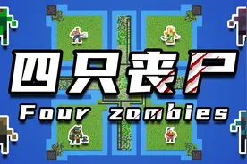 【世界盒子】四只丧尸，毁灭一切视频封面