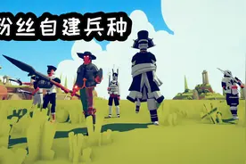 全面战争模拟器：试玩粉丝自建兵种，效果如何？视频封面