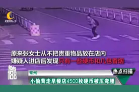 常州：小偷背走早餐店4500枚硬币被压弯腰视频封面