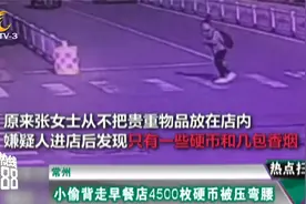 常州：小偷背走早餐店4500枚硬币被压弯腰视频封面