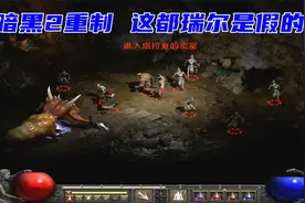暗黑2狱火重生，我飘了，都瑞尔就是弟弟