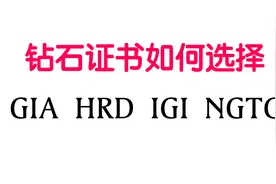 各种GIA HRD IGI EGL NGTC NGSTC 省检钻石鉴定证书如何选择区分视频封面