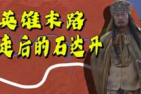 石达开率20万大军出走，为何最终兵败大渡河？出走后的石达开视频封面