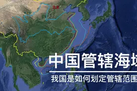 领海范围只有12海里，为何我国却声明管辖300万平方公里的海域视频封面