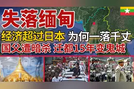 缅甸昂山民主路，经济曾赶超日本，中缅管道处民族武装范围安全吗视频封面