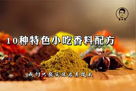 《10种特色小吃香料配方》让您的小吃味道与众不同！视频封面