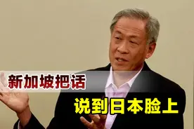 新加坡当众提醒日本，作为亚洲国家，不要当西方打压中国的桥头堡视频封面