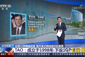 长期监听中国人手机的TAO是个什么机构？|东方时空视频封面