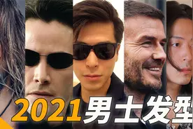 2021男士发型推荐｜五款男士阳刚发型看看你中意哪一款？视频封面