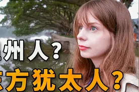 为什么外国小姐姐梦想去温州，温州人真的是东方犹太人吗？视频封面