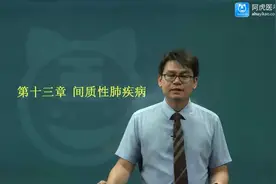 2023呼吸内科主治专业实践能力间质性肺疾病概述课程视频讲解视频封面
