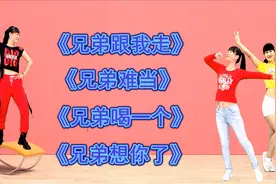 兄弟歌《兄弟跟我走》《兄弟难当》《兄弟喝一个》《兄弟想你了》